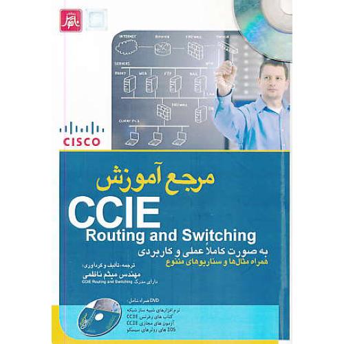 مرجع آموزش CCIE ROUTING AND SWITCHING 350-001 / باDVD