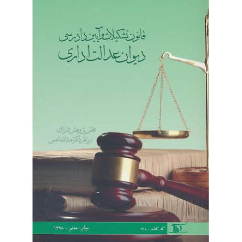 قانون تشکیلات و آیین دادرسی دیوان عدالت اداری98/شمس/دراک/جیبی