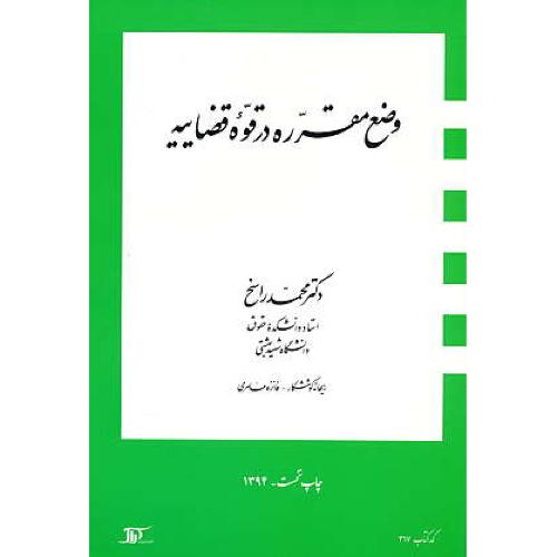 وضع مقرره در قوه قضاییه / راسخ / دراک