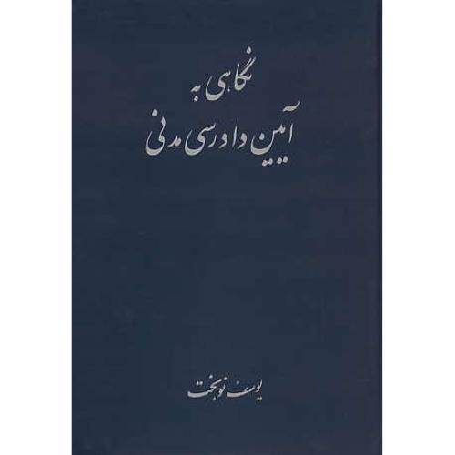 نگاهی به آیین دادرسی مدنی / نوبخت / رادنواندیش