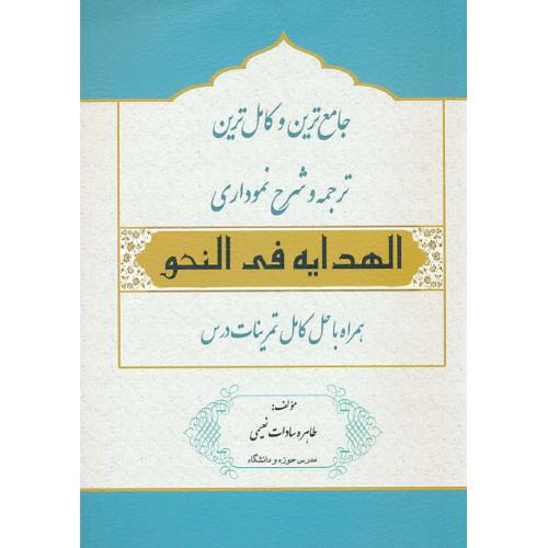 جامع ترین و کامل ترین ترجمه و شرح نموداری الهدایه فی النحو / نعیمی