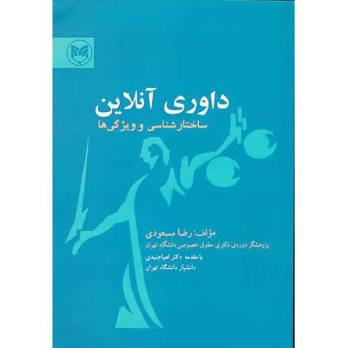 داوری آنلاین / ساختارشناسی و ویژگی ها / مسعودی