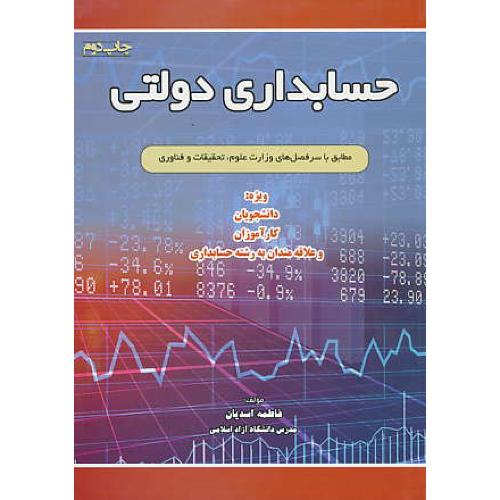 حسابداری دولتی / اسدیان / کتاب آوا