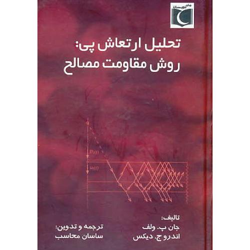 تحلیل ارتعاش پی: روش مقاومت مصالح / ولف / محاسب