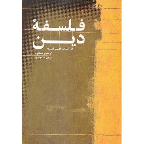 فلسفه دین / از کتاب فهم فلسفه / همیلتون / موسوی / شمیز