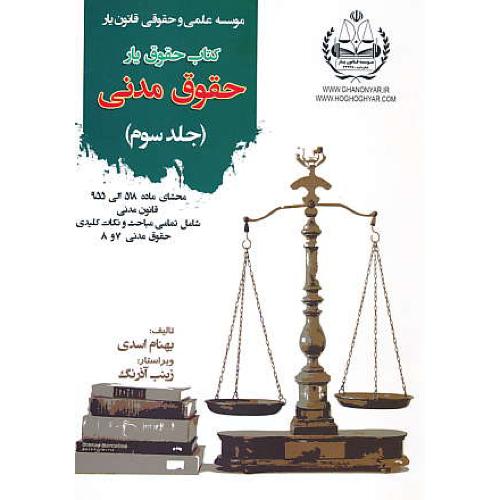 کتاب حقوق یار حقوق مدنی (ج3) اسدی/محشای ماده 518الی955قانون مدنی