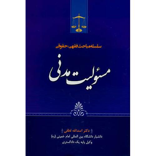 سلسله مباحث فقهی، حقوقی مسئولیت مدنی / لطفی / جاودانه