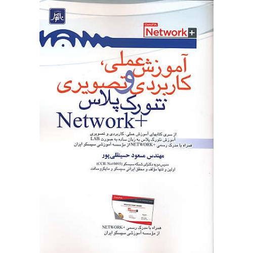 آموزش عملی، کاربردی و تصویری نتورک پلاس +NETWORK / ناقوس