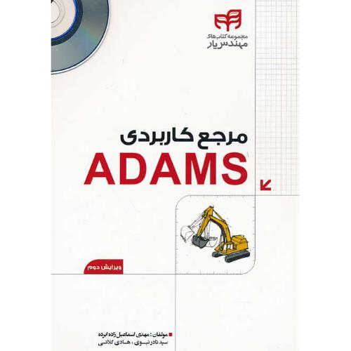 مرجع کاربردی ADAMS / اسماعیل زاده / کیان / DVD / ویرایش 2