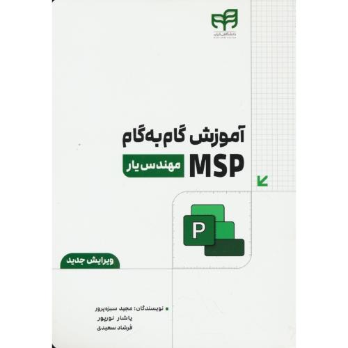 آموزش گام به گام (MSP (MICROSOFT PROJECT / مهندس یار / کیان