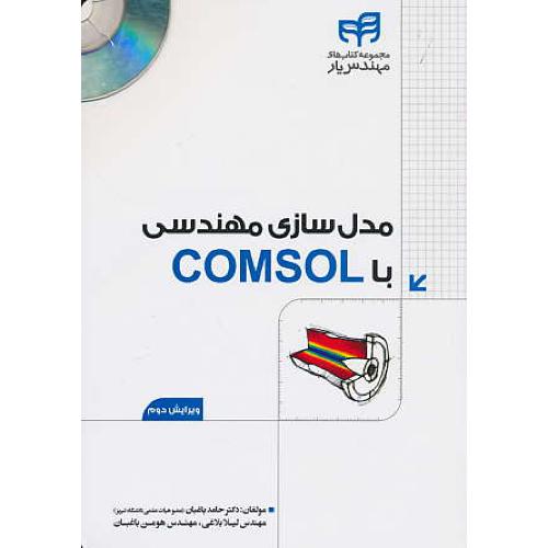 مدل سازی مهندسی با COMSOL / باغبان / کیان / باDVD / ویرایش 2