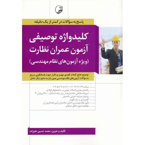 کلید واژه توصیفی آزمون عمران نظارت / ویژه آزمون های نظام مهندسی