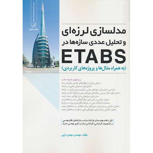 مدلسازی لرزه ای و تحلیل عددی سازه ها در ETABS / ترابی / نوآور