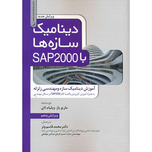 دینامیک سازه ها با SAP 2000 / پاز / وتر / نوآور / ویرایش 5