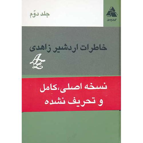 خاطرات اردشیر زاهدی (ج2) کتاب سرا/از سفرهند و پاکستان تا واقعه 21 فروردین