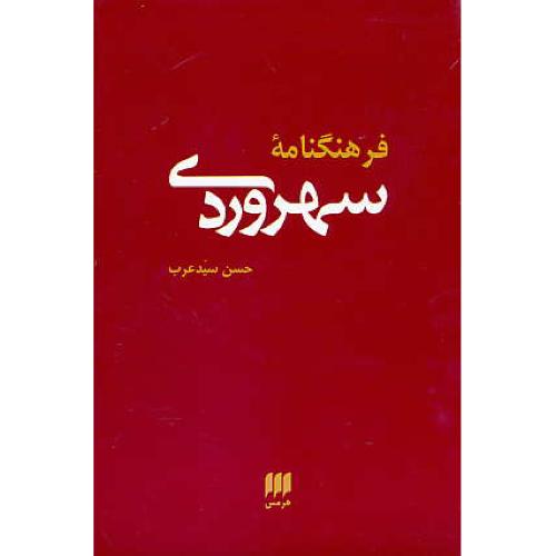 فرهنگنامه سهروردی / سیدعرب / هرمس