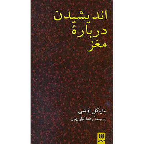 اندیشیدن درباره مغز / اوشی / نیلی پور / هرمس