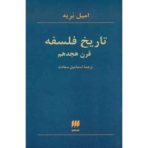 تاریخ فلسفه قرن هجدهم / بریه / سعادت / هرمس