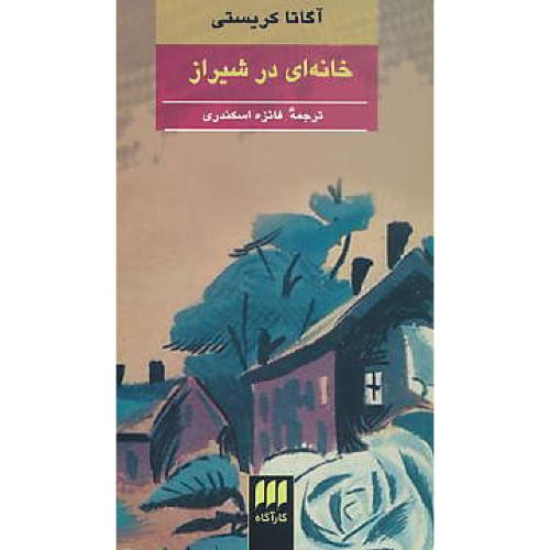 خانه ای در شیراز / آگاتا کریستی / هرمس / پالتویی