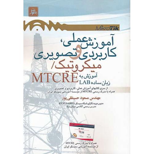 آموزش عملی، کاربردی و تصویری میکروتیک MTCRE / ناقوس