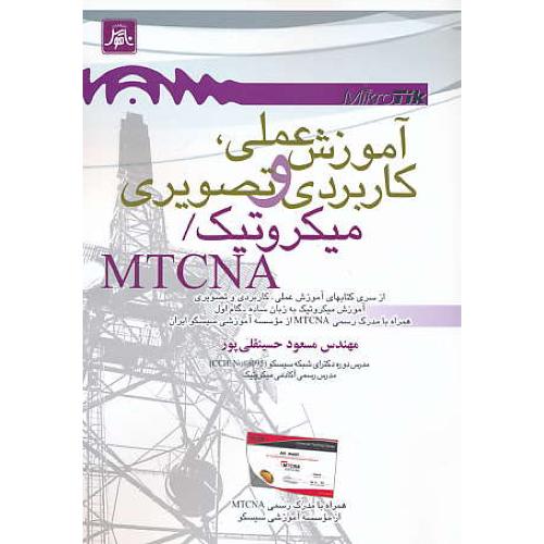 آموزش عملی، کاربردی و تصویری میکروتیک MTCNA / ناقوس