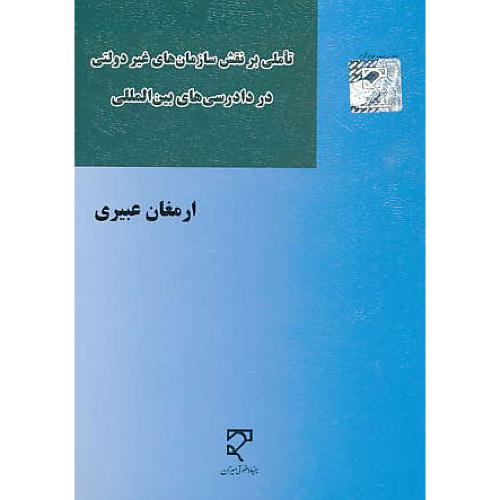 تاملی بر نقش سازمان های غیر دولتی در دادرسی های بین المللی/عبیری