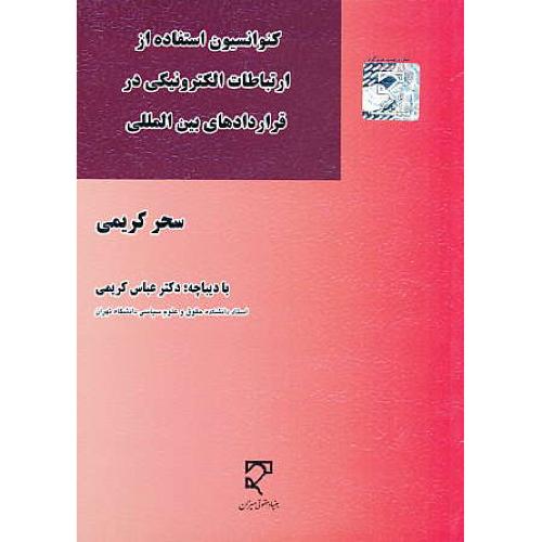 کنوانسیون استفاده از ارتباطات الکترونیکی در قراردادهای بین المللی/کریمی