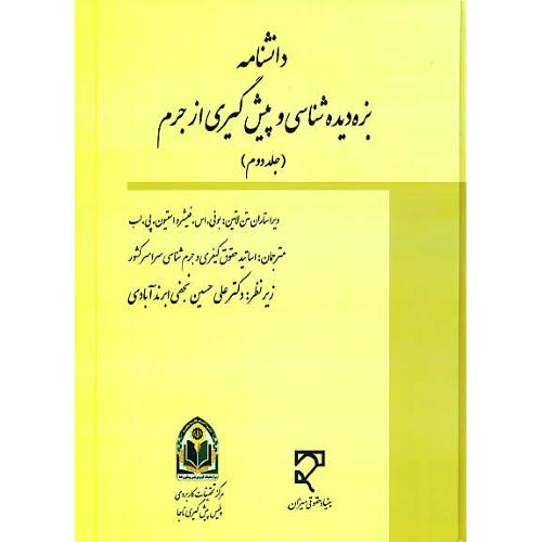 دانشنامه بزه دیده شناسی و پیش گیری از جرم (2ج) میزان