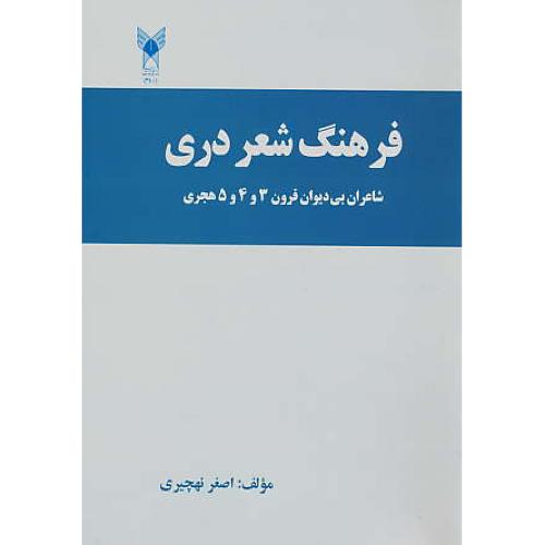 فرهنگ شعر دری / شاعران بی دیوان قرون 3 و 4 و 5 هجری / نهچیری