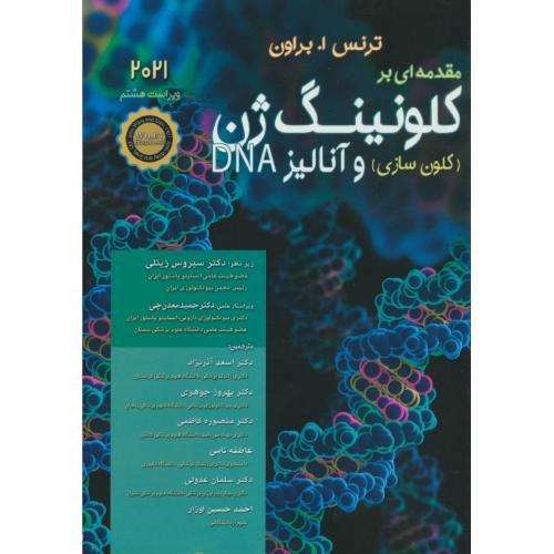 مقدمه ای بر کلونینگ ژن و آنالیز DNA / براون / ویراست 8 / 2021