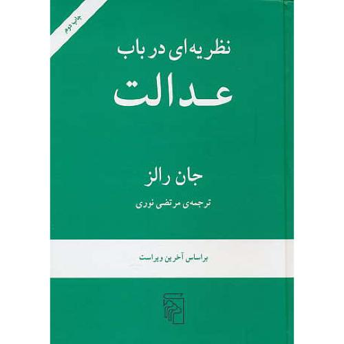 نظریه ای در باب عدالت / رالز / نوری / مرکز