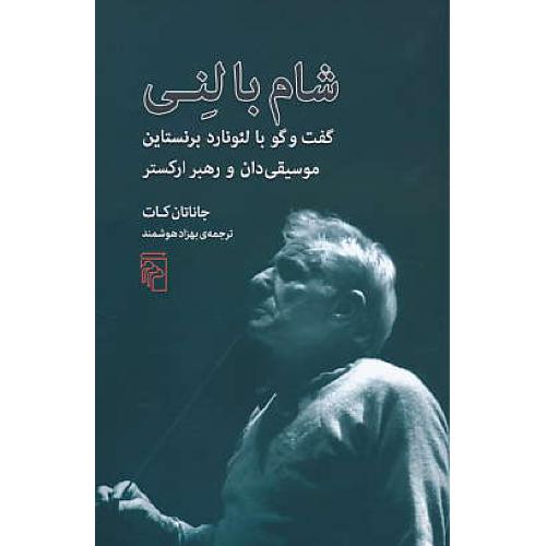 شام با لنی / گفت و گو با لئونارد برنستاین موسیقی دان و رهبر ارکستر