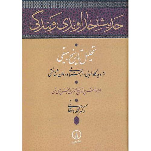 حدیث خداوندی و بندگی / تحلیل تاریخ بیهقی از دیدگاه ادبی، اجتماعی و روان شناختی