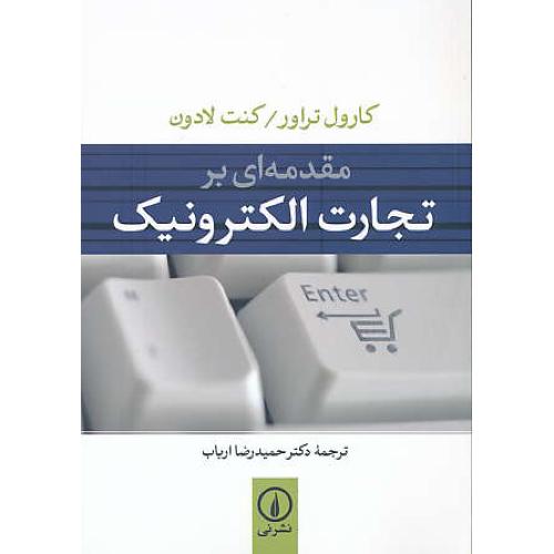 مقدمه ای بر تجارت الکترونیک / تراور / ارباب / نشرنی