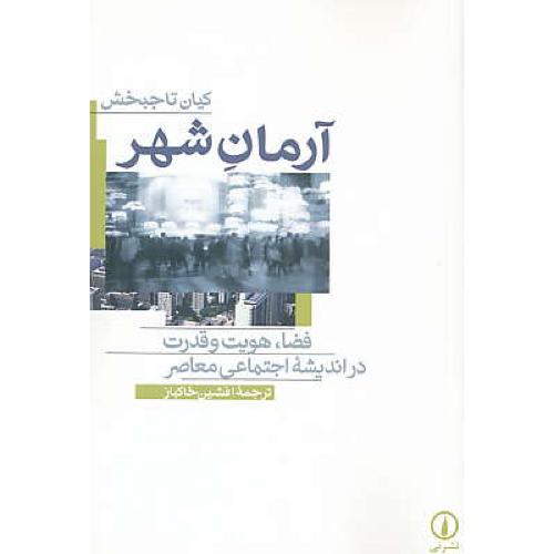 آرمان شهر / فضا، هویت و قدرت در اندیشه اجتماعی معاصر / تاجبخش