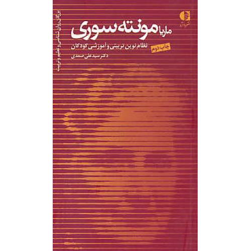 ماریا مونته سوری/بزرگان روان شناسی و تعلیم و تربیت (18) دانژه/پالتویی