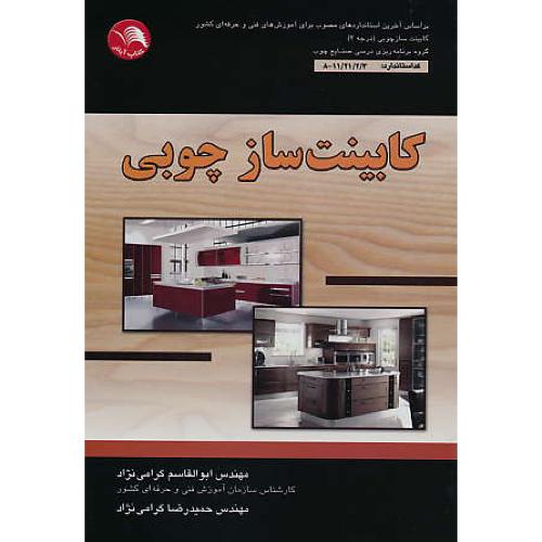 کابینت ساز چوبی / گرامی نژاد / اتحاد