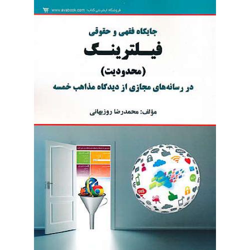 جایگاه فقهی و حقوقی فیلترینگ (محدودیت) در رسانه های مجازی از دیدگاه مذاهب خمسه