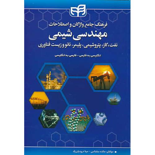 فرهنگ جامع واژگان و اصطلاحات مهندسی شیمی(ان-فار/فار-ان)کیان