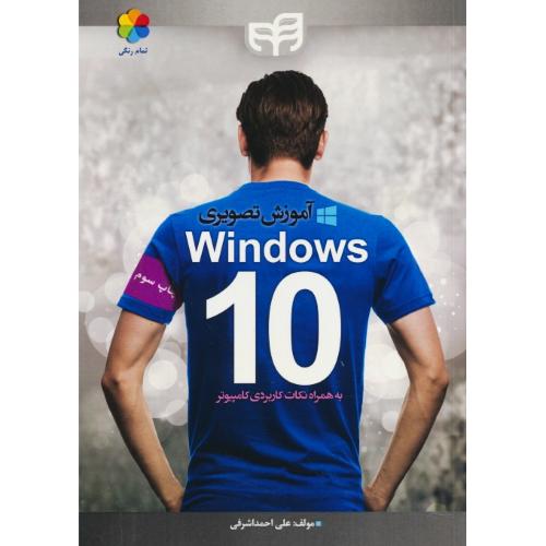 آموزش تصویری WINDOWS 10 / اشرفی / کیان