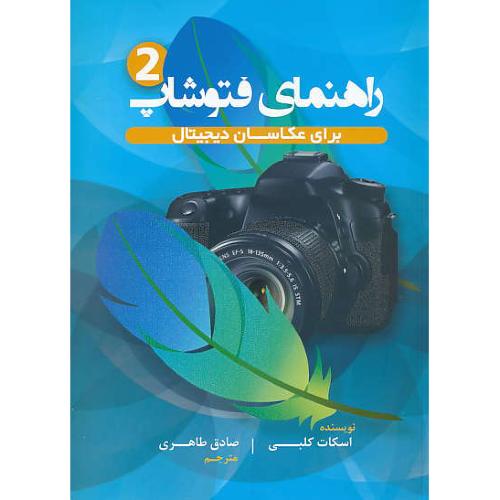 راهنمای فتوشاپ برای عکاسان دیجیتال (2) کلبی / طاهری / پشوتن