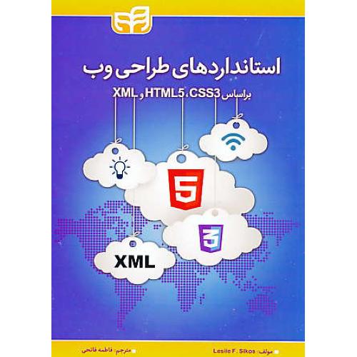 استانداردهای طراحی وب براساس HTML5,CSS3 و XML / کیان