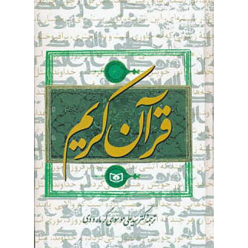 قرآن / قدیانی / گرمارودی / جیبی / سلفون