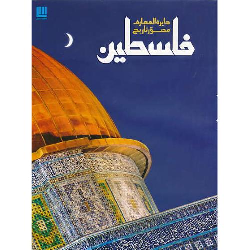 دایره المعارف مصور تاریخ فلسطین / رحلی / گلاسه / سایان