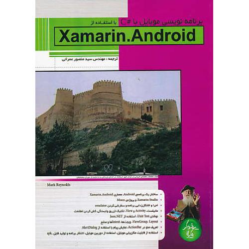 برنامه نویسی با #C با استفاده از XAMARIN.ANDROID / پندارپارس