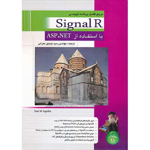 مرجع کامل برنامه نویسی SIGNAL R با استفاده از ASP.NET / عمرانی