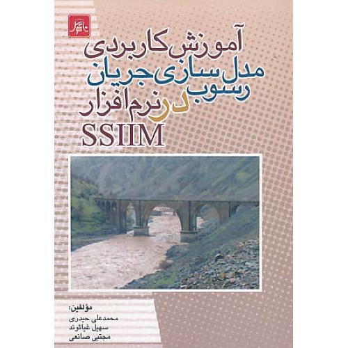 آموزش کاربردی مدل سازی جریان رسوب در نرم افزار SSIIM / حیدری