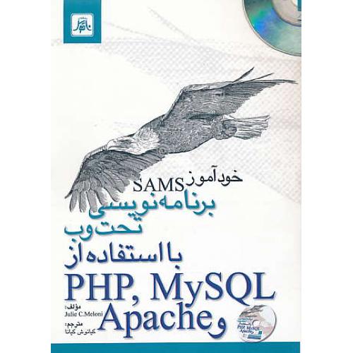 خودآموز SAMS / باCD / برنامه نویسی تحت وب با PHP,MYSQL,APACHE