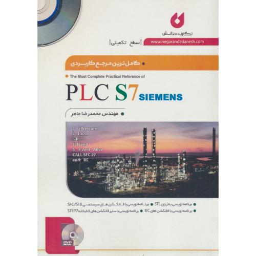 کاملترین مرجع کاربردی PLC S7 SIEMENS (تکمیلی) باDVD / ماهر