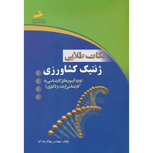 نکات طلایی ژنتیک کشاورزی / کارش به ارشد و دکتری / دیباگران